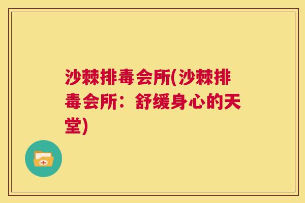 沙棘排毒会所(沙棘排毒会所：舒缓身心的天堂)