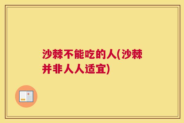 沙棘不能吃的人(沙棘并非人人适宜)