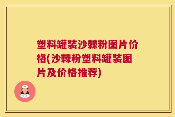 塑料罐装沙棘粉图片价格(沙棘粉塑料罐装图片及价格推荐)