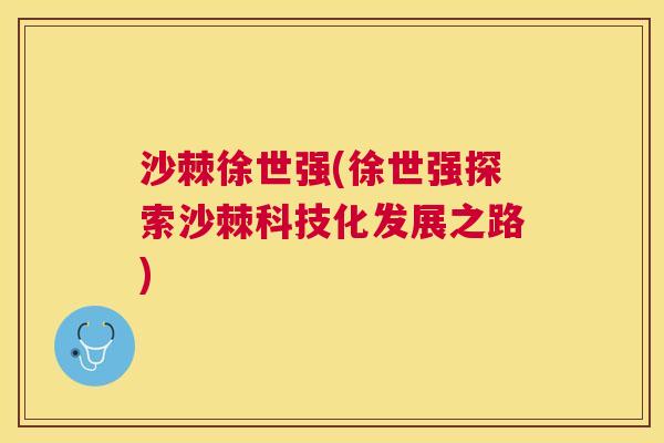 沙棘徐世强(徐世强探索沙棘科技化发展之路)