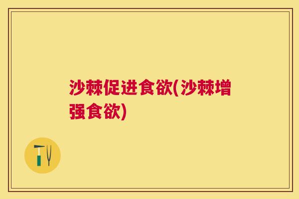 沙棘促进食欲(沙棘增强食欲)