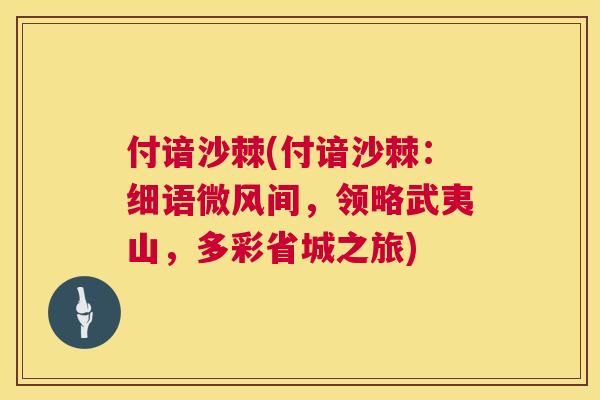 付谙沙棘(付谙沙棘：细语微风间，领略武夷山，多彩省城之旅)