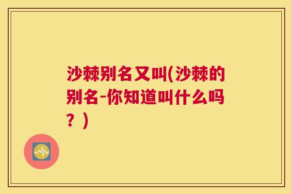 沙棘别名又叫(沙棘的别名-你知道叫什么吗？)