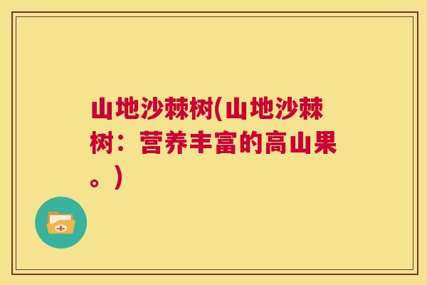 山地沙棘树(山地沙棘树：营养丰富的高山果。)