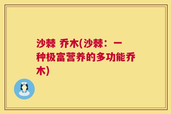 沙棘 乔木(沙棘：一种极富营养的多功能乔木)