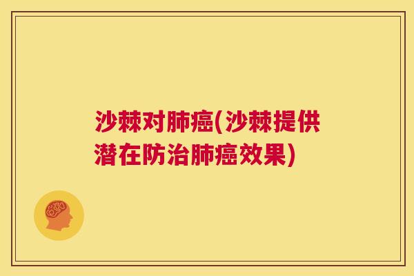 沙棘对肺癌(沙棘提供潜在防治肺癌效果)