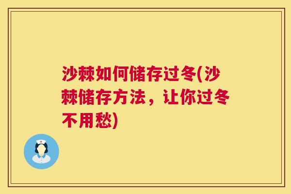 沙棘如何储存过冬(沙棘储存方法，让你过冬不用愁)