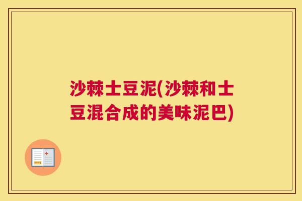 沙棘士豆泥(沙棘和士豆混合成的美味泥巴)