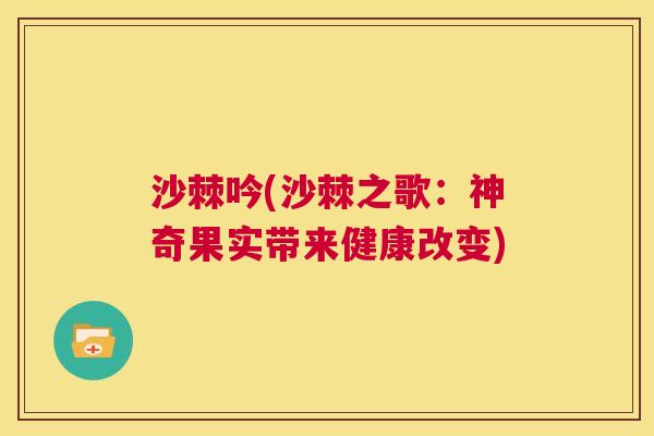 沙棘吟(沙棘之歌：神奇果实带来健康改变)