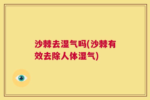 沙棘去湿气吗(沙棘有效去除人体湿气)