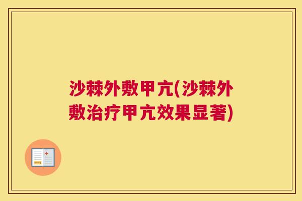 沙棘外敷甲亢(沙棘外敷治疗甲亢效果显著)