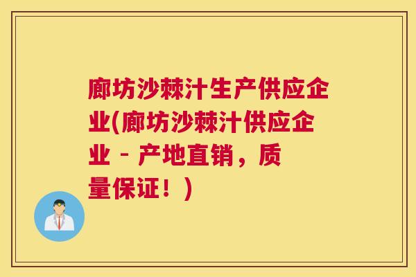 廊坊沙棘汁生产供应企业(廊坊沙棘汁供应企业 - 产地直销，质量保证！)