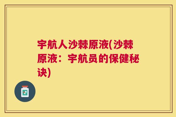 宇航人沙棘原液(沙棘原液：宇航员的保健秘诀)