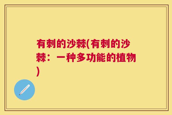 有刺的沙棘(有刺的沙棘：一种多功能的植物)