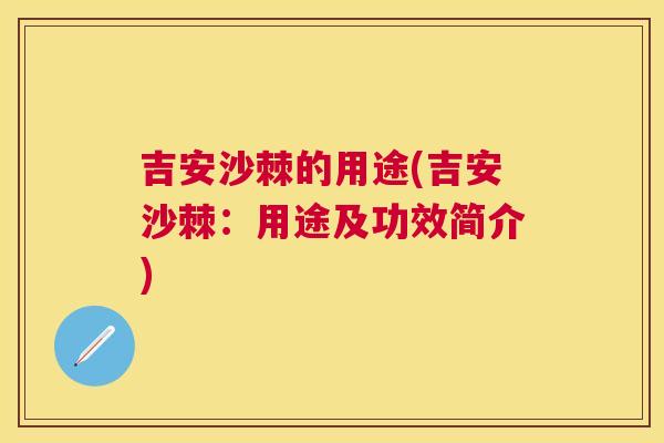 吉安沙棘的用途(吉安沙棘：用途及功效简介)