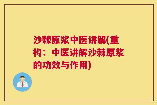 沙棘原浆中医讲解(重构：中医讲解沙棘原浆的功效与作用)
