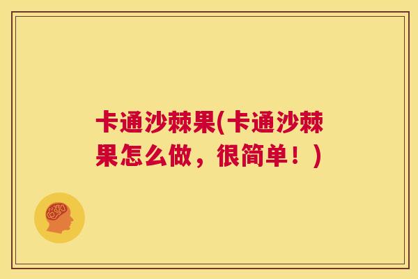 卡通沙棘果(卡通沙棘果怎么做，很简单！)