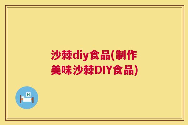 沙棘diy食品(制作美味沙棘DIY食品)