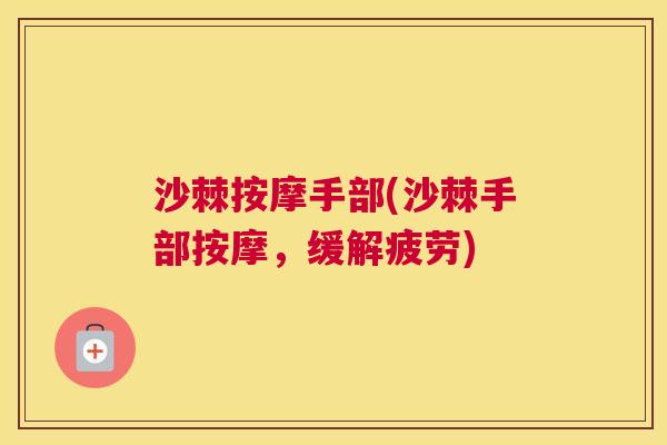 沙棘按摩手部(沙棘手部按摩，缓解疲劳)