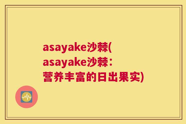 asayake沙棘(asayake沙棘：营养丰富的日出果实)