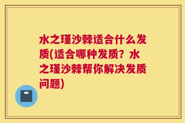 水之瑾沙棘适合什么发质(适合哪种发质？水之瑾沙棘帮你解决发质问题)