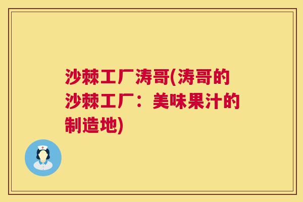 沙棘工厂涛哥(涛哥的沙棘工厂：美味果汁的制造地)