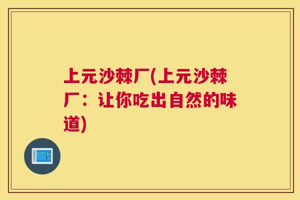 上元沙棘厂(上元沙棘厂：让你吃出自然的味道)
