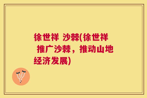徐世祥 沙棘(徐世祥 推广沙棘，推动山地经济发展)