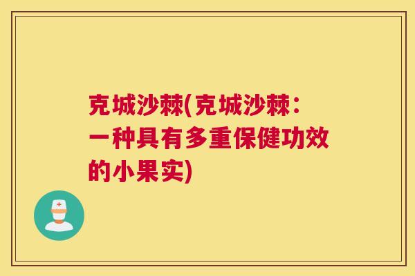 克城沙棘(克城沙棘：一种具有多重保健功效的小果实)