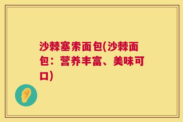 沙棘塞索面包(沙棘面包：营养丰富、美味可口)
