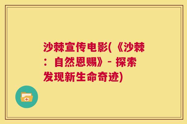沙棘宣传电影(《沙棘：自然恩赐》- 探索发现新生命奇迹)