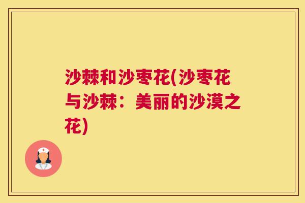 沙棘和沙枣花(沙枣花与沙棘：美丽的沙漠之花)