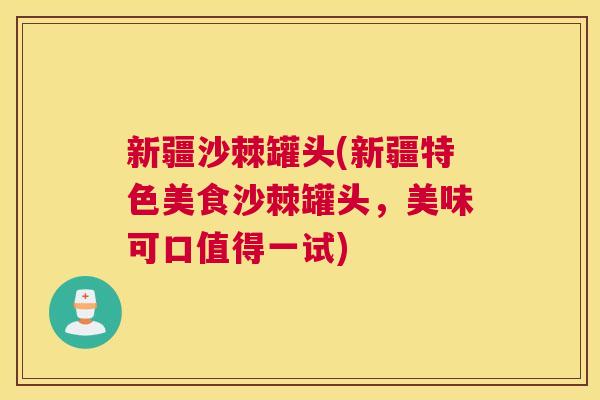 新疆沙棘罐头(新疆特色美食沙棘罐头，美味可口值得一试)