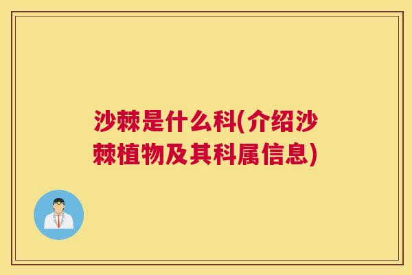 沙棘是什么科(介绍沙棘植物及其科属信息)