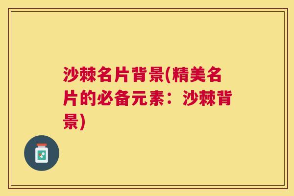 沙棘名片背景(精美名片的必备元素：沙棘背景)