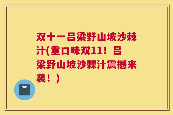 双十一吕梁野山坡沙棘汁(重口味双11！吕梁野山坡沙棘汁震撼来袭！)