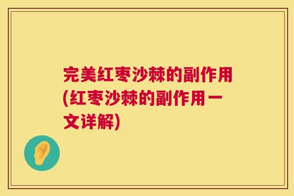 完美红枣沙棘的副作用(红枣沙棘的副作用一文详解)