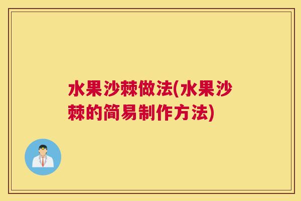 水果沙棘做法(水果沙棘的简易制作方法)