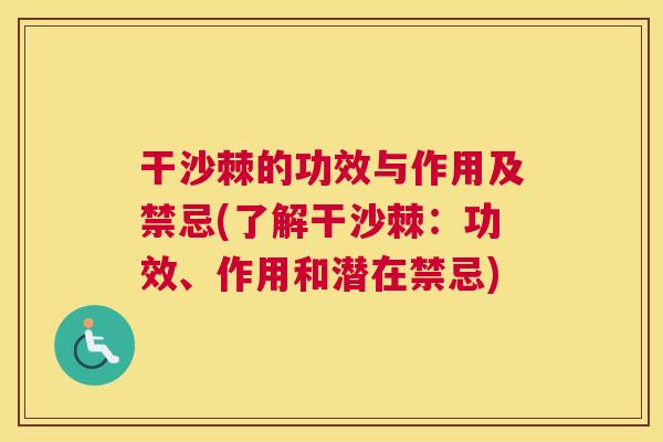 干沙棘的功效与作用及禁忌(了解干沙棘：功效、作用和潜在禁忌)