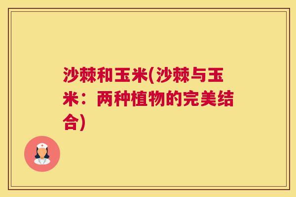沙棘和玉米(沙棘与玉米：两种植物的完美结合)