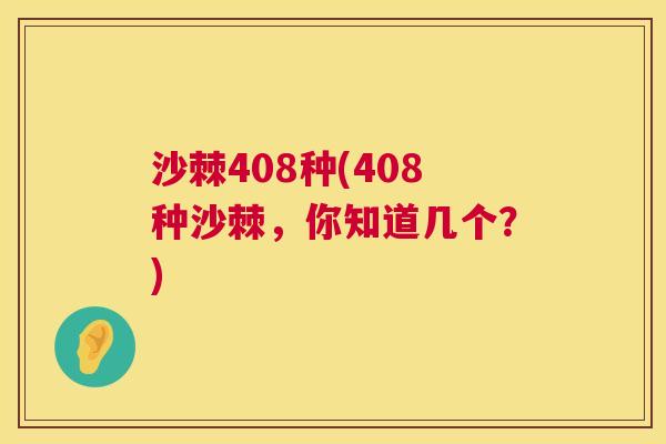 沙棘408种(408种沙棘，你知道几个？)