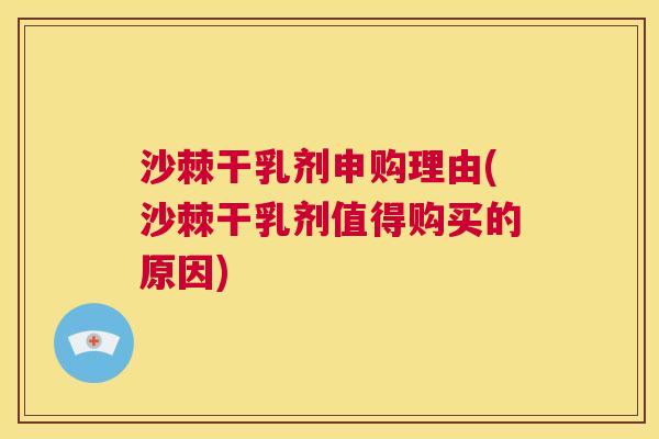 沙棘干乳剂申购理由(沙棘干乳剂值得购买的原因)