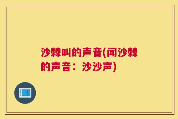 沙棘叫的声音(闻沙棘的声音：沙沙声)