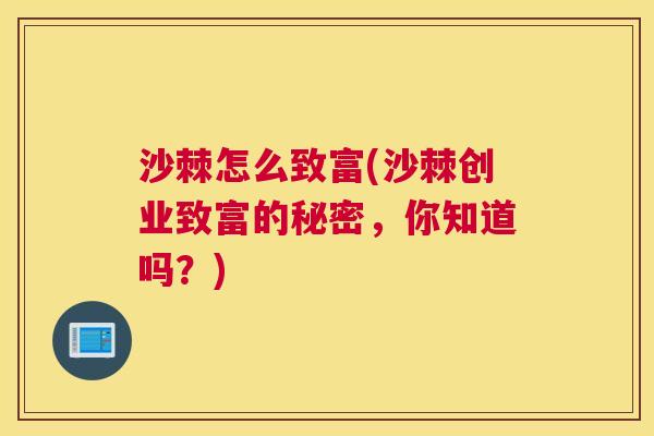 沙棘怎么致富(沙棘创业致富的秘密，你知道吗？)