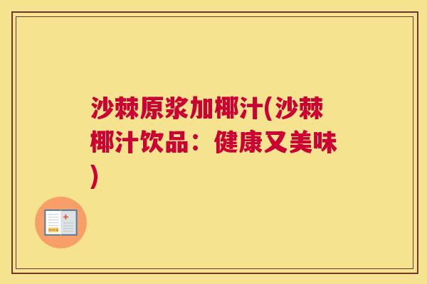沙棘原浆加椰汁(沙棘椰汁饮品：健康又美味)