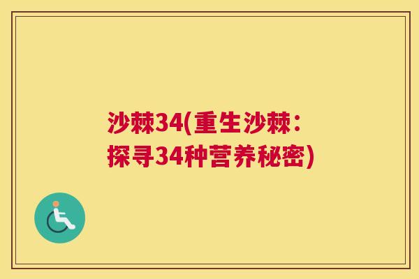 沙棘34(重生沙棘：探寻34种营养秘密)