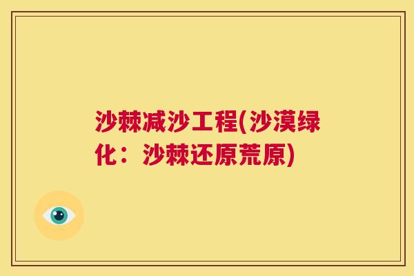 沙棘减沙工程(沙漠绿化：沙棘还原荒原)