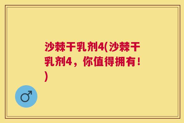 沙棘干乳剂4(沙棘干乳剂4，你值得拥有！)