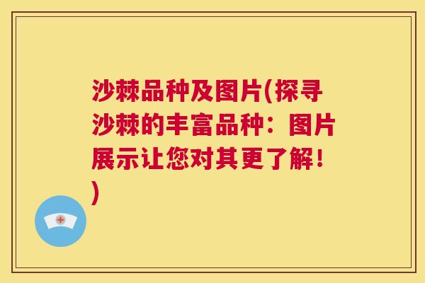 沙棘品种及图片(探寻沙棘的丰富品种：图片展示让您对其更了解！)