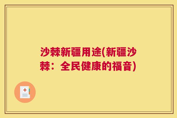 沙棘新疆用途(新疆沙棘：全民健康的福音)